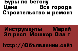 Буры по бетону SDS Plus › Цена ­ 1 000 - Все города Строительство и ремонт » Инструменты   . Марий Эл респ.,Йошкар-Ола г.